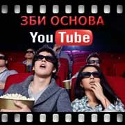 ЗБИ Основа-слы на YouTube